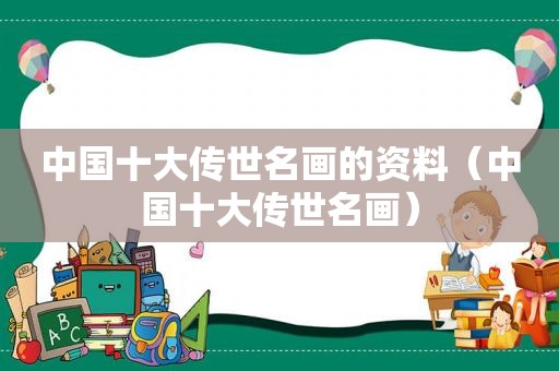 中国十大传世名画的资料（中国十大传世名画）