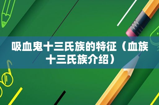 吸血鬼十三氏族的特征（血族十三氏族介绍）