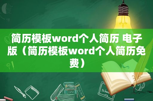 简历模板word个人简历 电子版（简历模板word个人简历免费）
