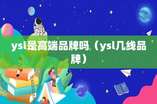 ysl是高端品牌吗（ysl几线品牌）