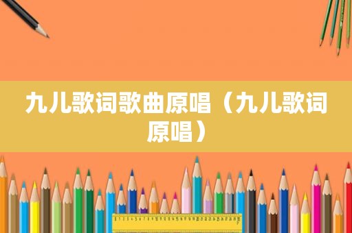 九儿歌词歌曲原唱（九儿歌词原唱）