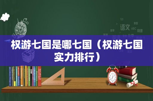 权游七国是哪七国（权游七国实力排行）