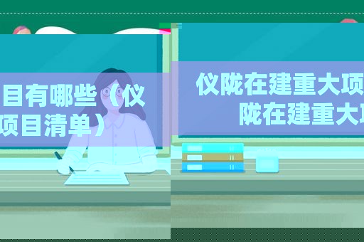 仪陇在建重大项目有哪些（仪陇在建重大项目清单）