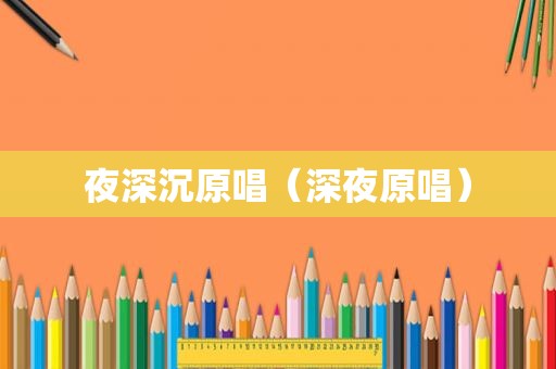夜深沉原唱（深夜原唱）