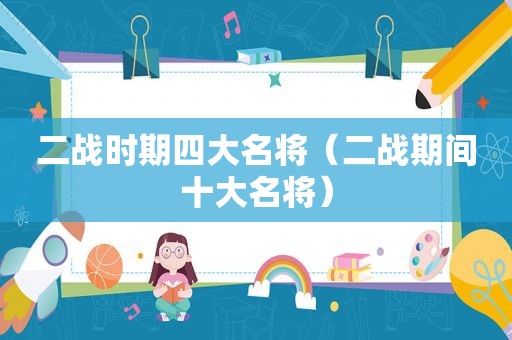 二战时期四大名将（二战期间十大名将）