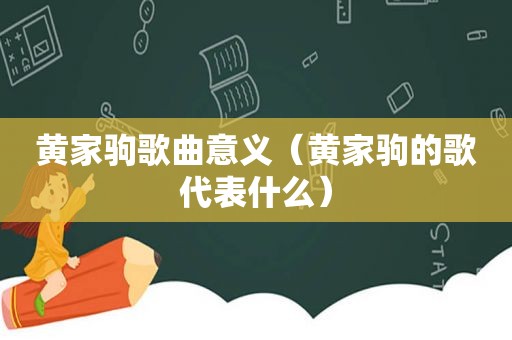黄家驹歌曲意义（黄家驹的歌代表什么）
