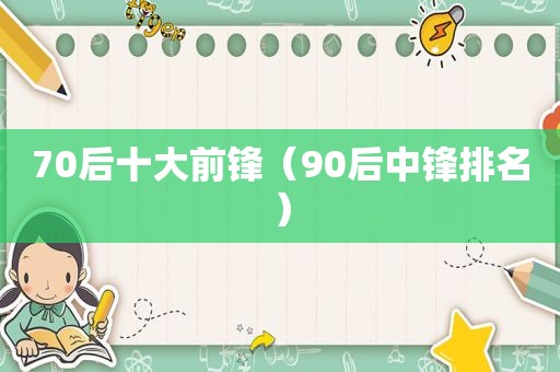 70后十大前锋（90后中锋排名）