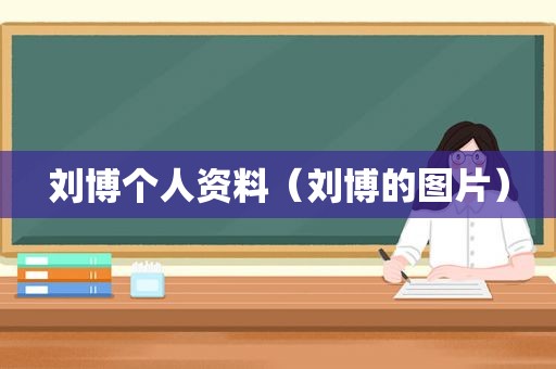 刘博个人资料（刘博的图片）