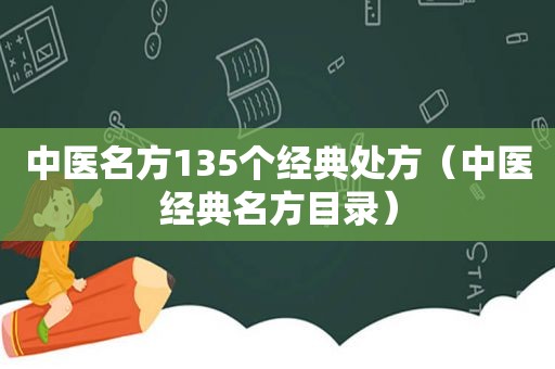 中医名方135个经典处方（中医经典名方目录）