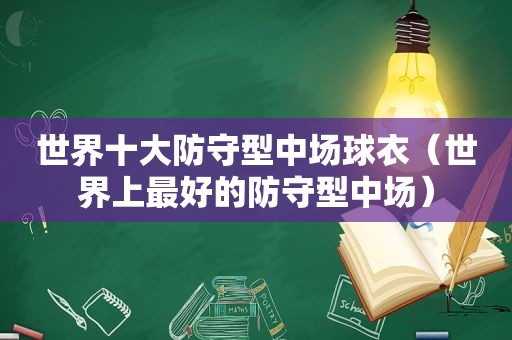 世界十大防守型中场球衣（世界上最好的防守型中场）