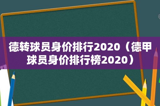 德转球员身价排行2020（德甲球员身价排行榜2020）