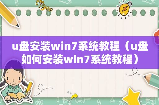u盘安装win7系统教程（u盘如何安装win7系统教程）