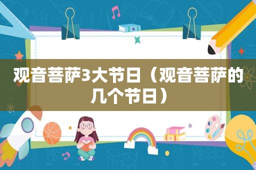 观音菩萨3大节日（观音菩萨的几个节日）
