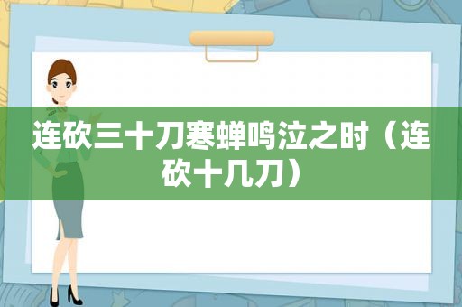连砍三十刀寒蝉鸣泣之时（连砍十几刀）