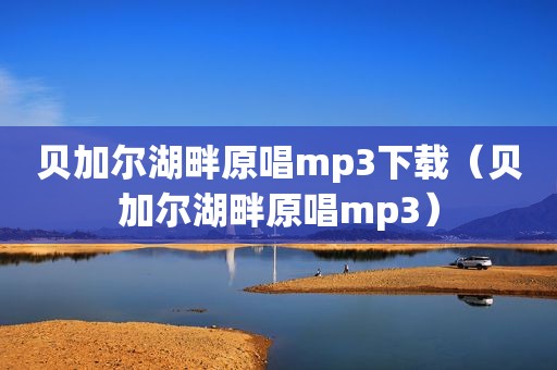 贝加尔湖畔原唱mp3下载（贝加尔湖畔原唱mp3）
