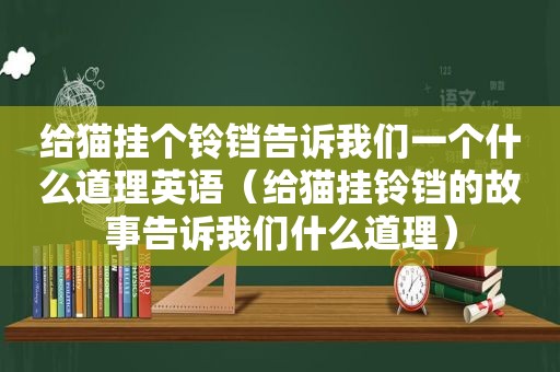 给猫挂个铃铛告诉我们一个什么道理英语（给猫挂铃铛的故事告诉我们什么道理）