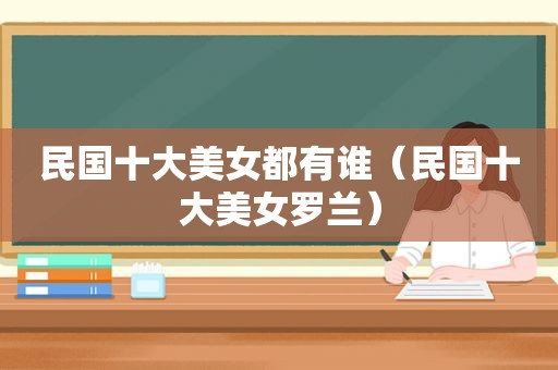 民国十大美女都有谁（民国十大美女罗兰）