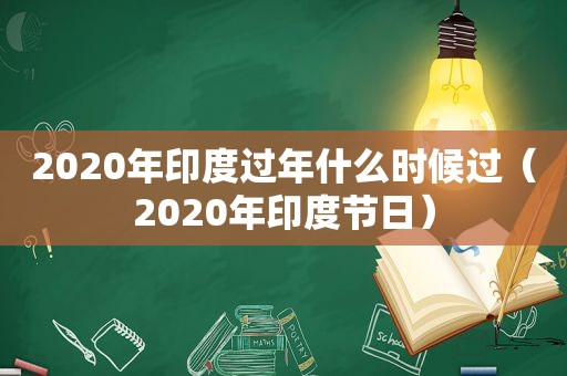 2020年印度过年什么时候过（2020年印度节日）
