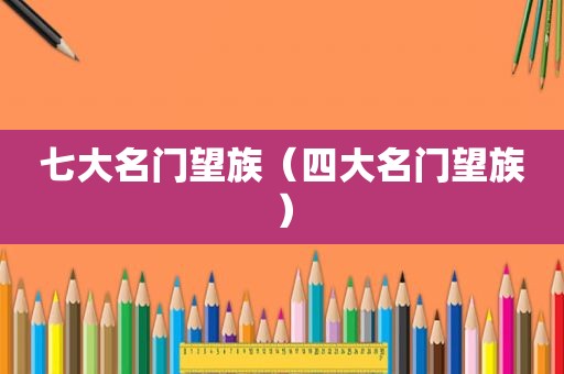 七大名门望族（四大名门望族）