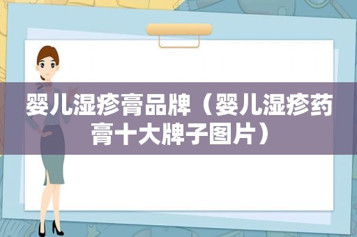 婴儿湿疹膏品牌（婴儿湿疹药膏十大牌子图片）