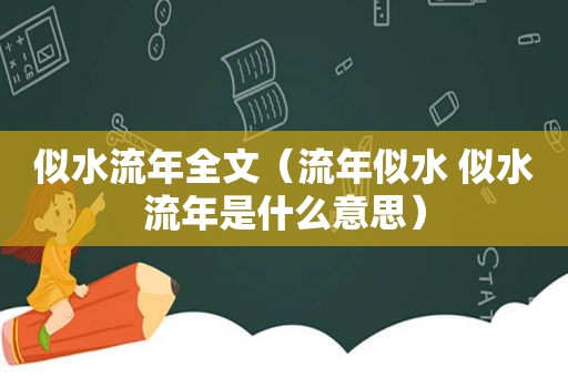 似水流年全文（流年似水 似水流年是什么意思）