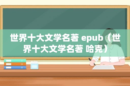 世界十大文学名著 epub（世界十大文学名著 哈克）