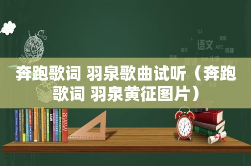 奔跑歌词 羽泉歌曲试听（奔跑歌词 羽泉黄征图片）