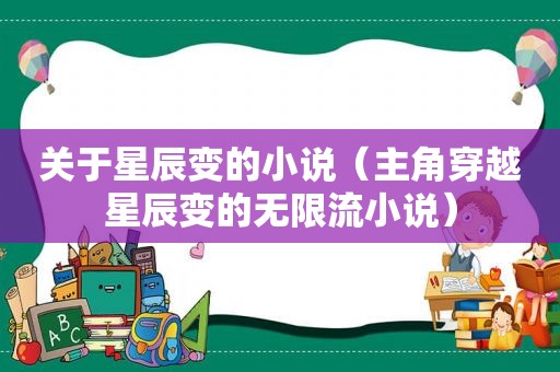 关于星辰变的小说（主角穿越星辰变的无限流小说）