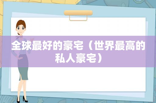 全球最好的豪宅（世界最高的私人豪宅）