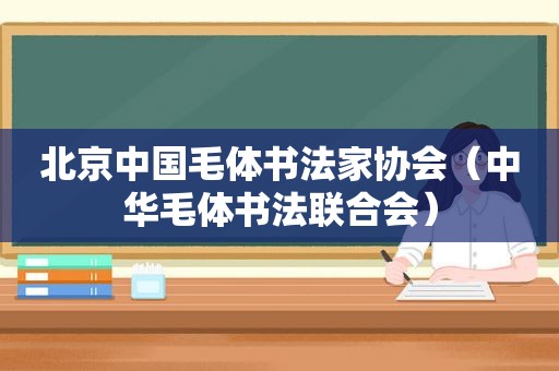 北京中国毛体书法家协会（中华毛体书法联合会）