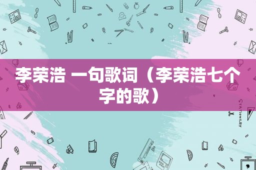 李荣浩 一句歌词（李荣浩七个字的歌）