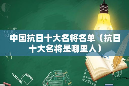 中国抗日十大名将名单（抗日十大名将是哪里人）