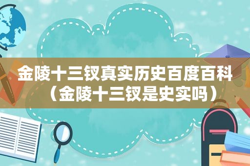 金陵十三钗真实历史百度百科（金陵十三钗是史实吗）