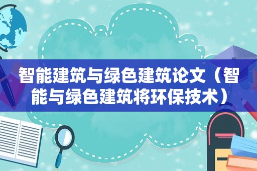 智能建筑与绿色建筑论文（智能与绿色建筑将环保技术）