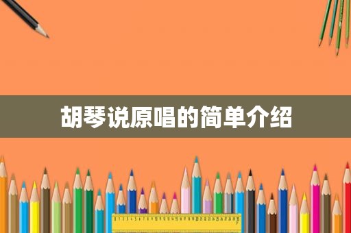 胡琴说原唱的简单介绍