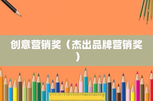 创意营销奖（杰出品牌营销奖）