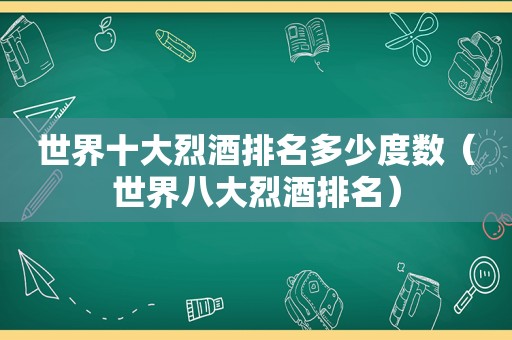 世界十大烈酒排名多少度数（世界八大烈酒排名）
