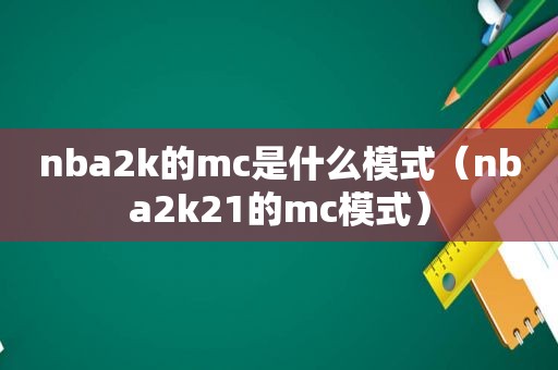 nba2k的mc是什么模式（nba2k21的mc模式）