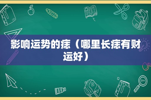 影响运势的痣（哪里长痣有财运好）
