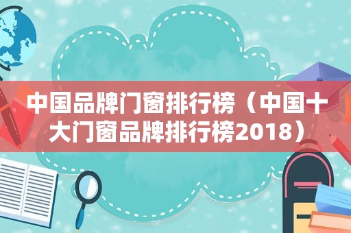 中国品牌门窗排行榜（中国十大门窗品牌排行榜2018）