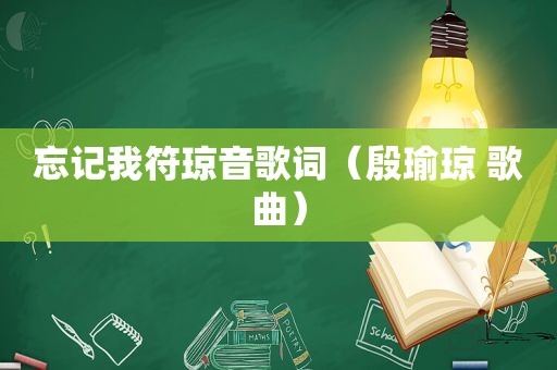 忘记我符琼音歌词（殷瑜琼 歌曲）