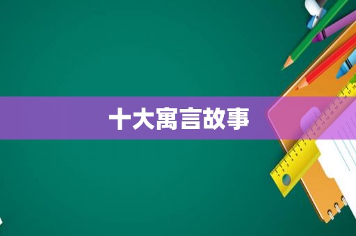 十大寓言故事