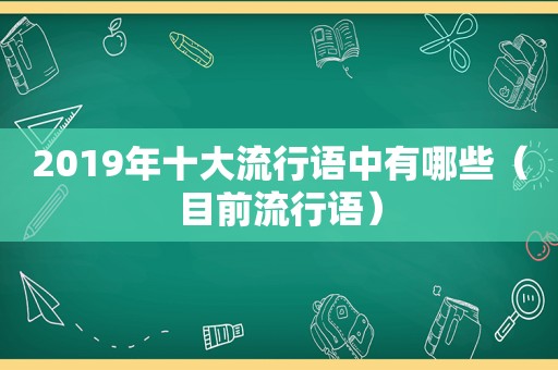 2019年十大流行语中有哪些（目前流行语）