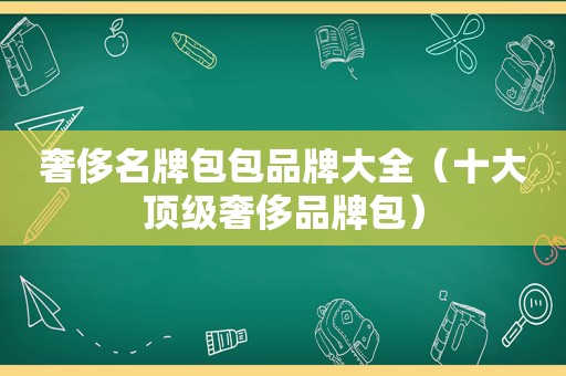 奢侈名牌包包品牌大全（十大顶级奢侈品牌包）