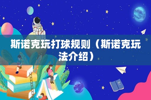 斯诺克玩打球规则（斯诺克玩法介绍）