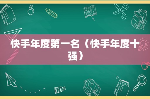 快手年度第一名（快手年度十强）