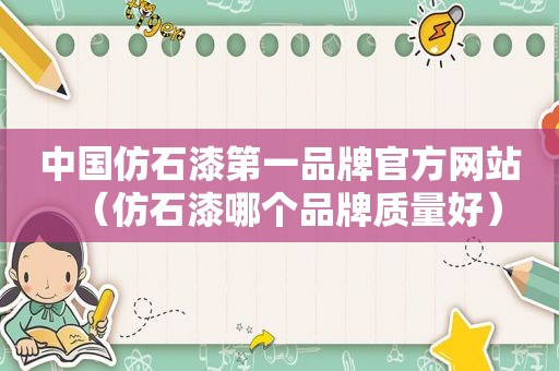 中国仿石漆第一品牌官方网站（仿石漆哪个品牌质量好）