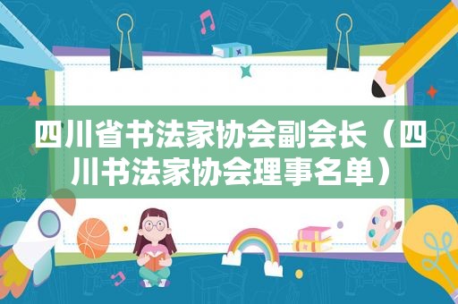 四川省书法家协会副会长（四川书法家协会理事名单）