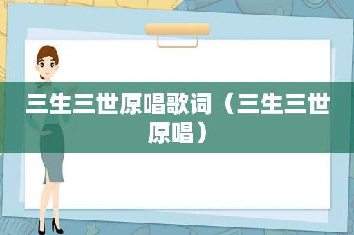 三生三世原唱歌词（三生三世原唱）