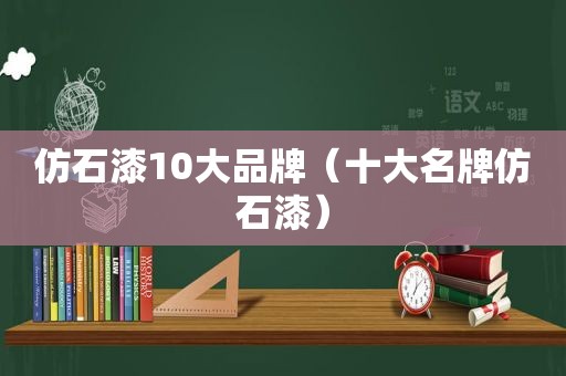 仿石漆10大品牌（十大名牌仿石漆）
